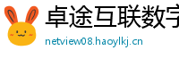 卓途互联数字有限公司